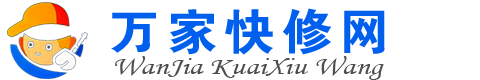 万家快修知识网